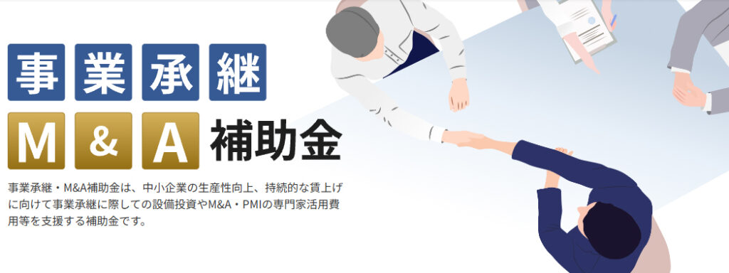事業承継・引継ぎ補助金